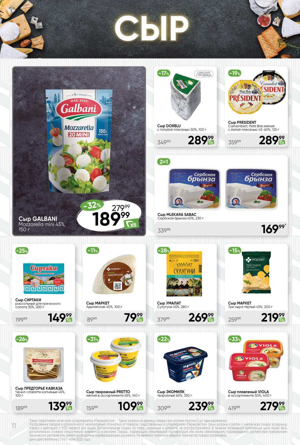 невероятные скидки на сыры! Сыр GALBANI Mozzarella mini за 189.99 ₽. Сыр плавленый VIOLA со скидкой 33% за 279.99 ₽. Сыр DORBLU, PRESIDENT, УМАЛАТ Сулугуни также по выгодным ценам! 